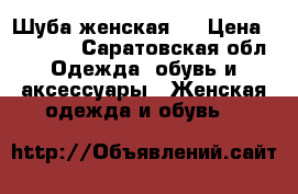 Шуба женская.  › Цена ­ 25 000 - Саратовская обл. Одежда, обувь и аксессуары » Женская одежда и обувь   